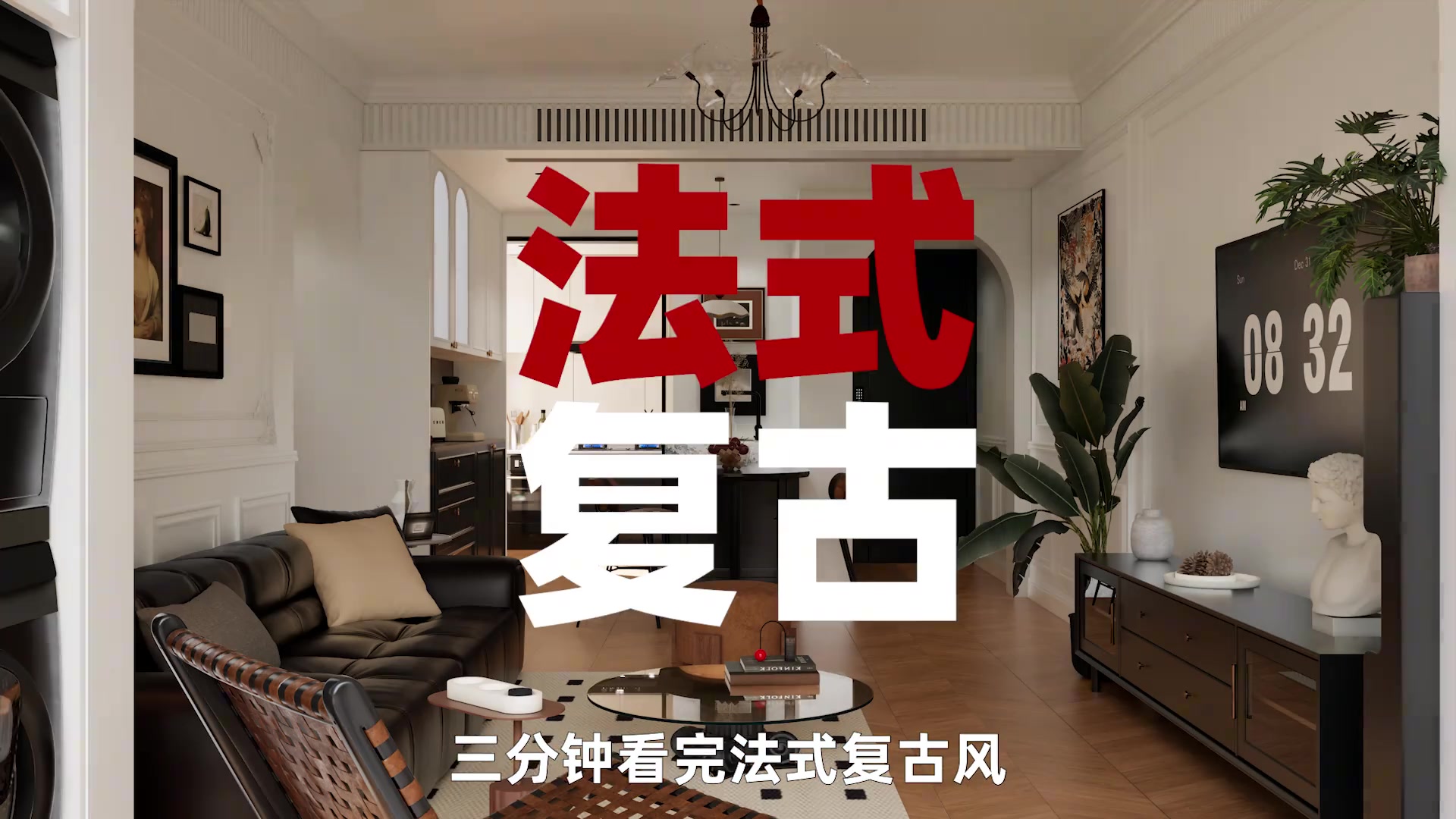法式复古