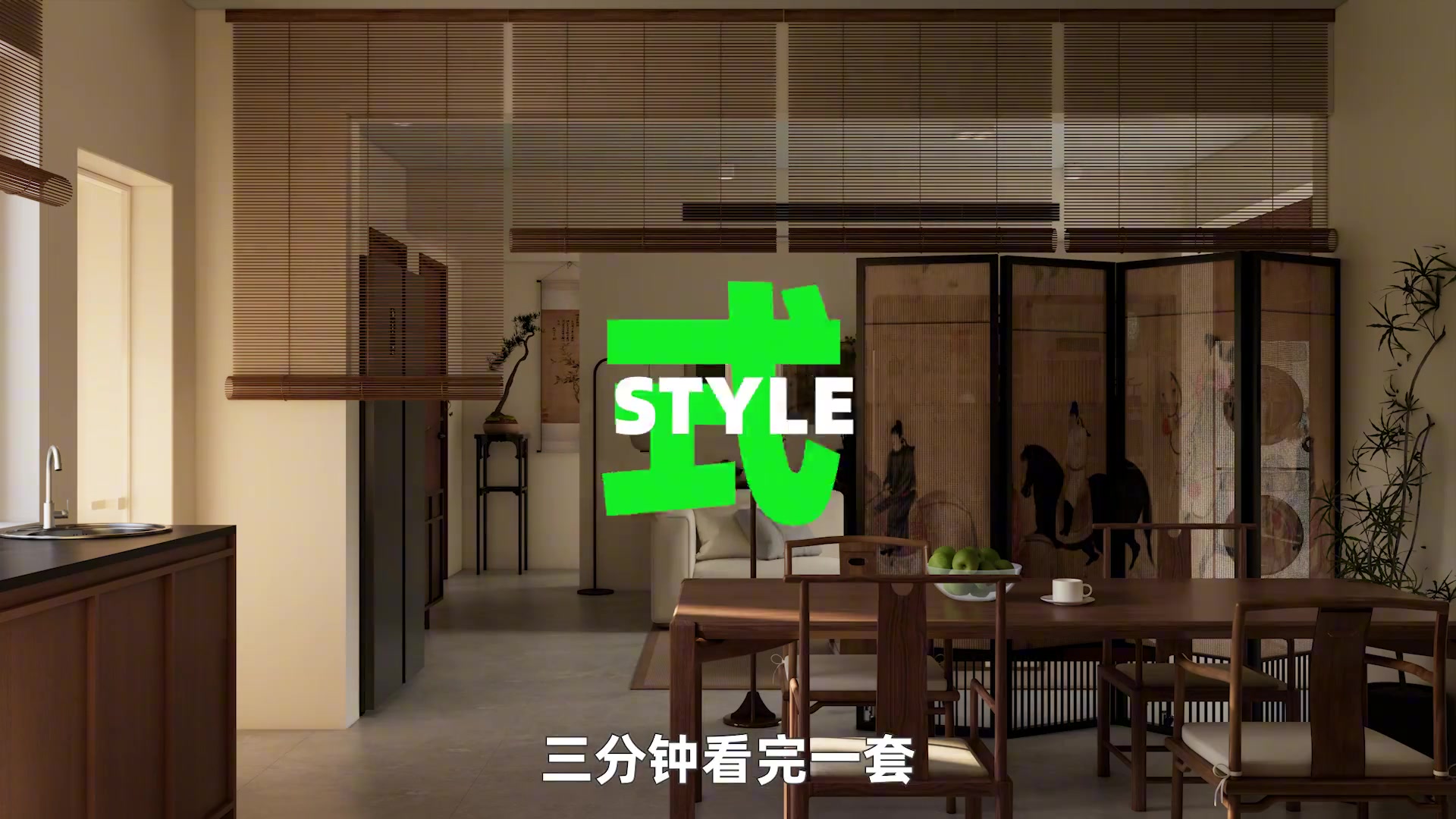 新中式的腔调